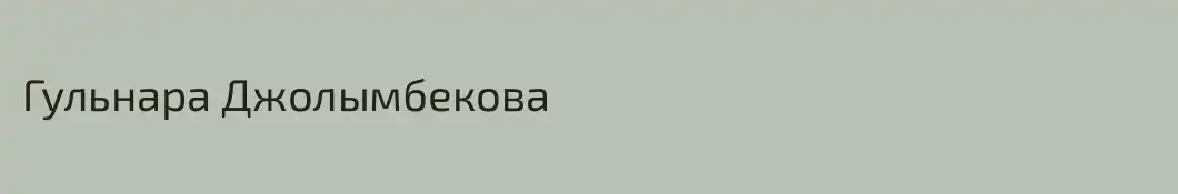 Гульнара Джолымбекова